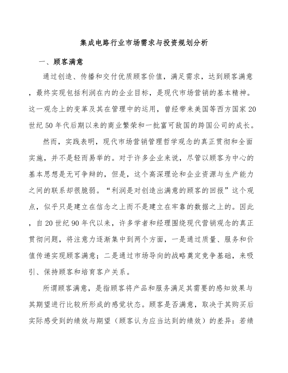 集成电路行业市场需求与投资规划分析_第1页