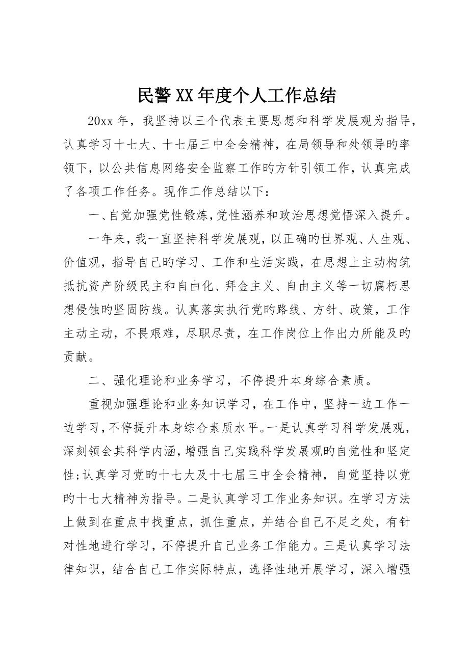 民警年度个人工作总结_第1页
