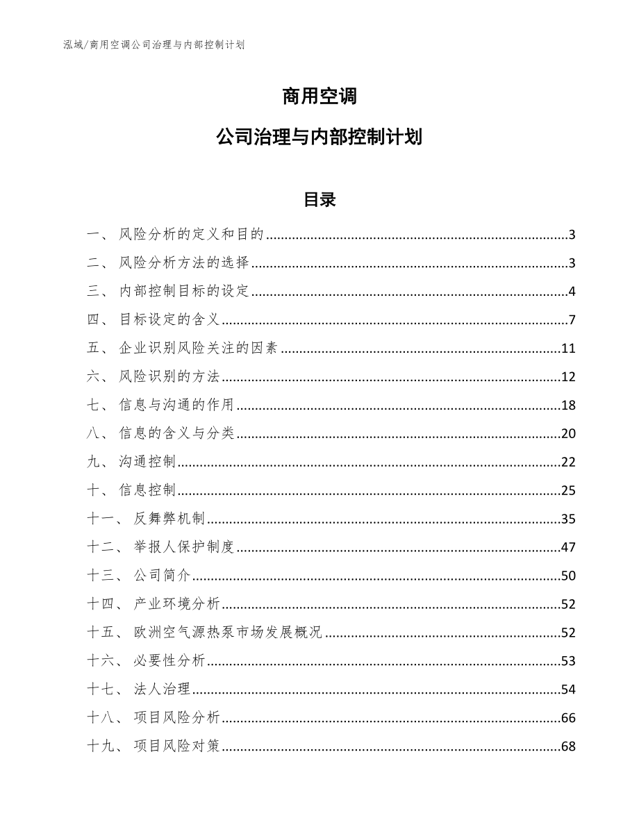 商用空调公司治理与内部控制计划_第1页