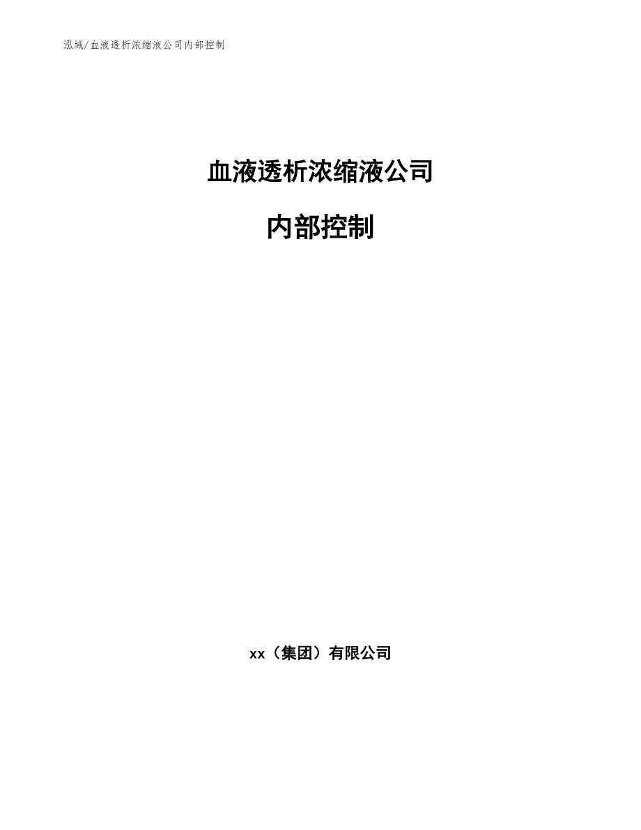 血液透析浓缩液公司内部控制_第1页
