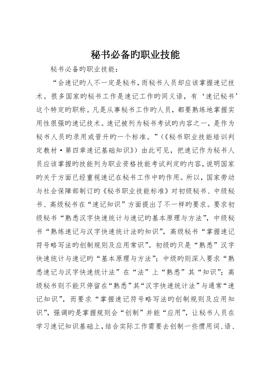 秘书必备的职业技能__第1页