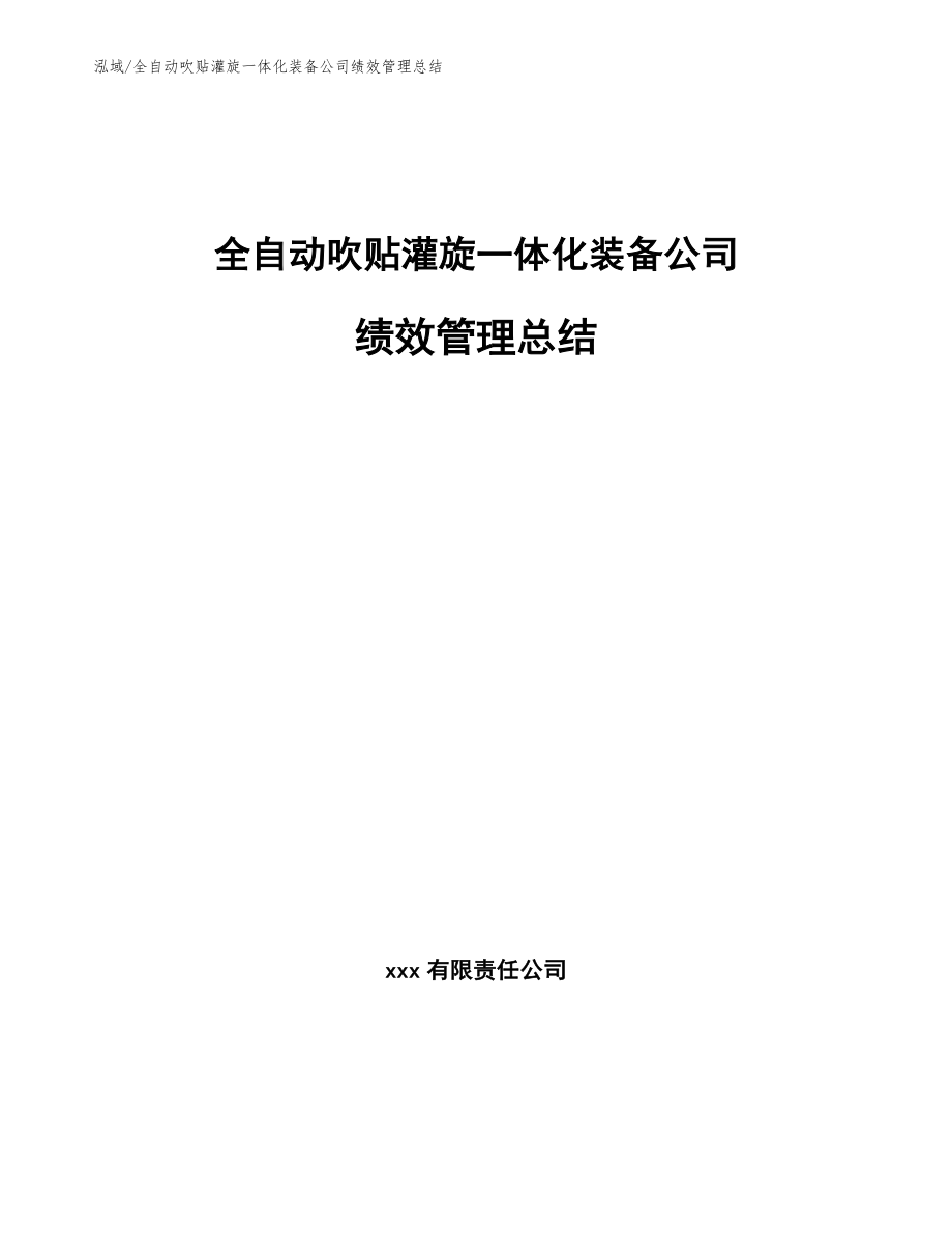 全自动吹贴灌旋一体化装备公司绩效管理总结【范文】_第1页