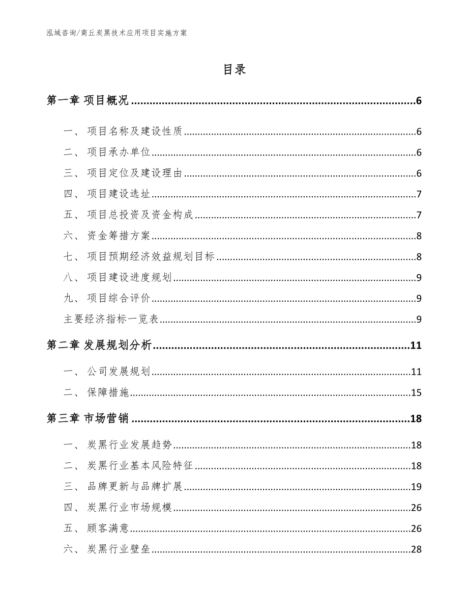 商丘炭黑技术应用项目实施方案【模板参考】_第1页