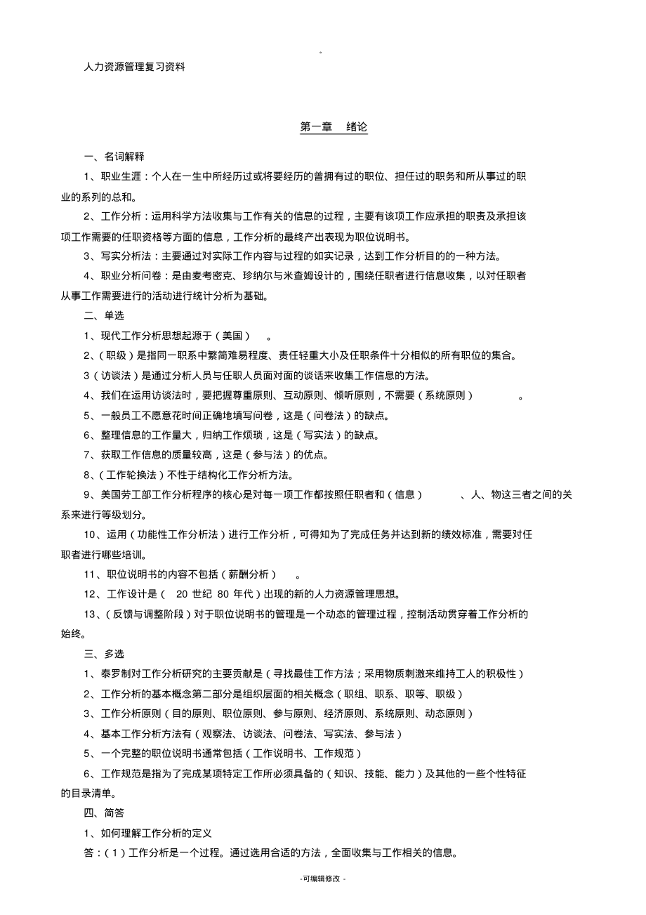 自考本科人力资源管理复习资料_第1页