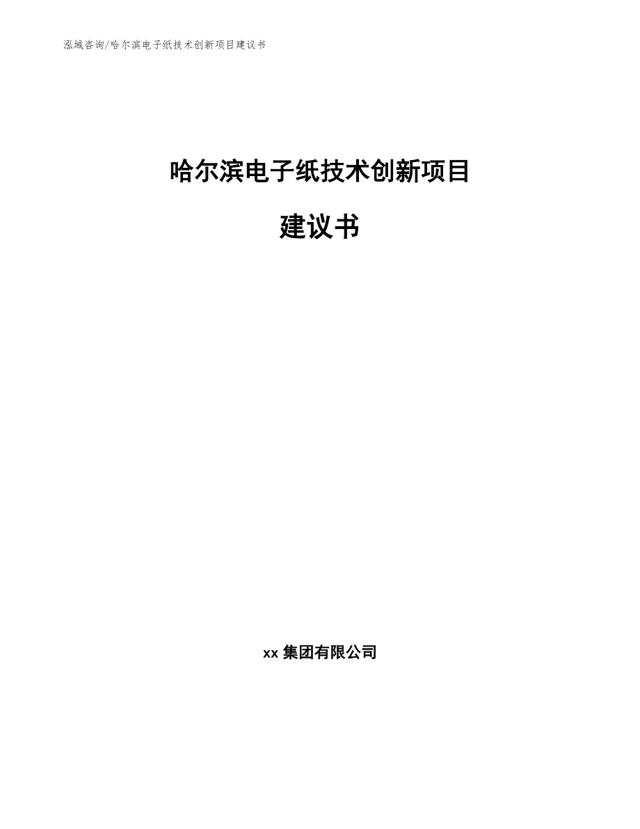 哈尔滨电子纸技术创新项目建议书范文_第1页