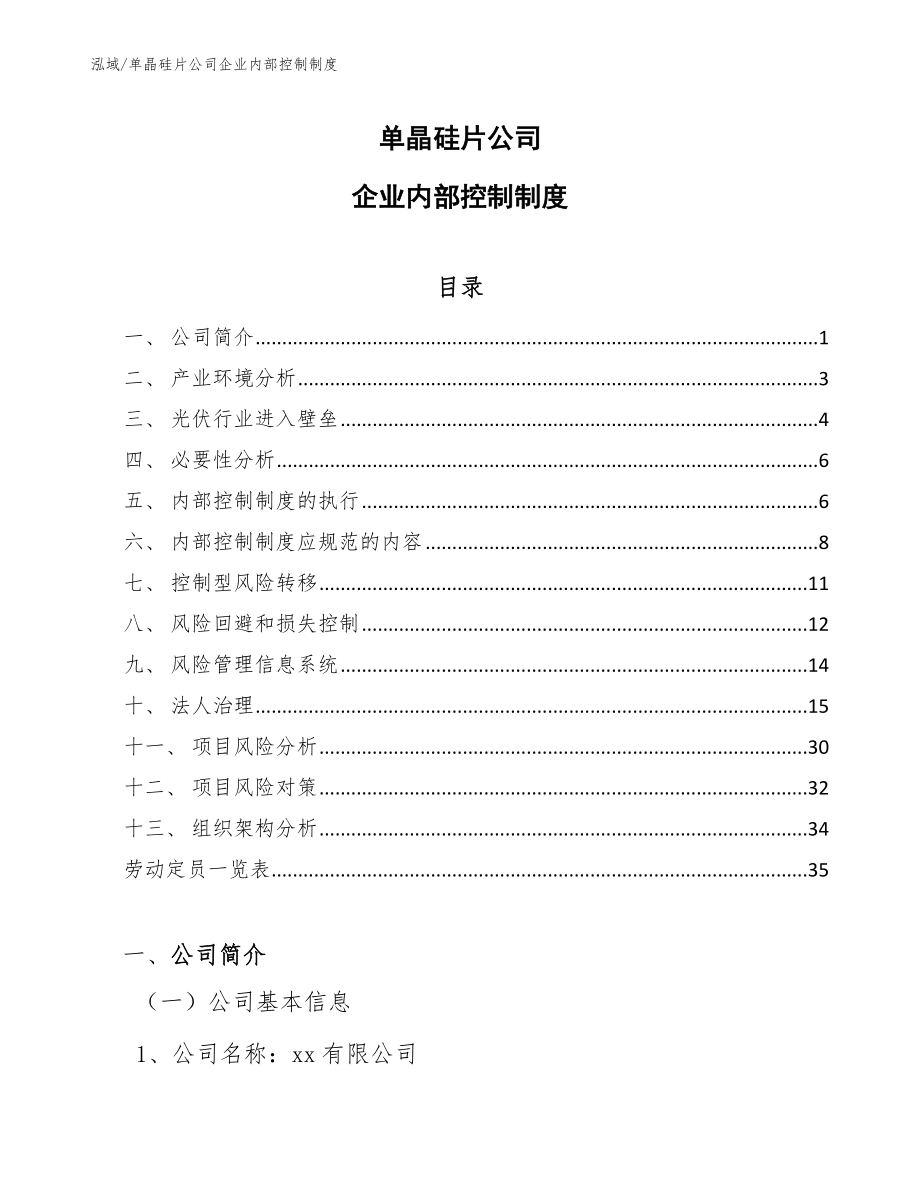 单晶硅片公司企业内部控制制度_第1页