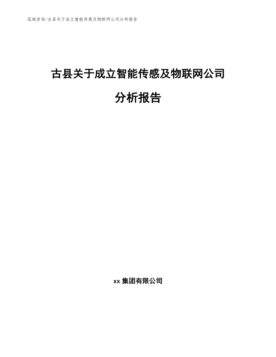 古县关于成立智能传感及物联网公司分析报告_第1页