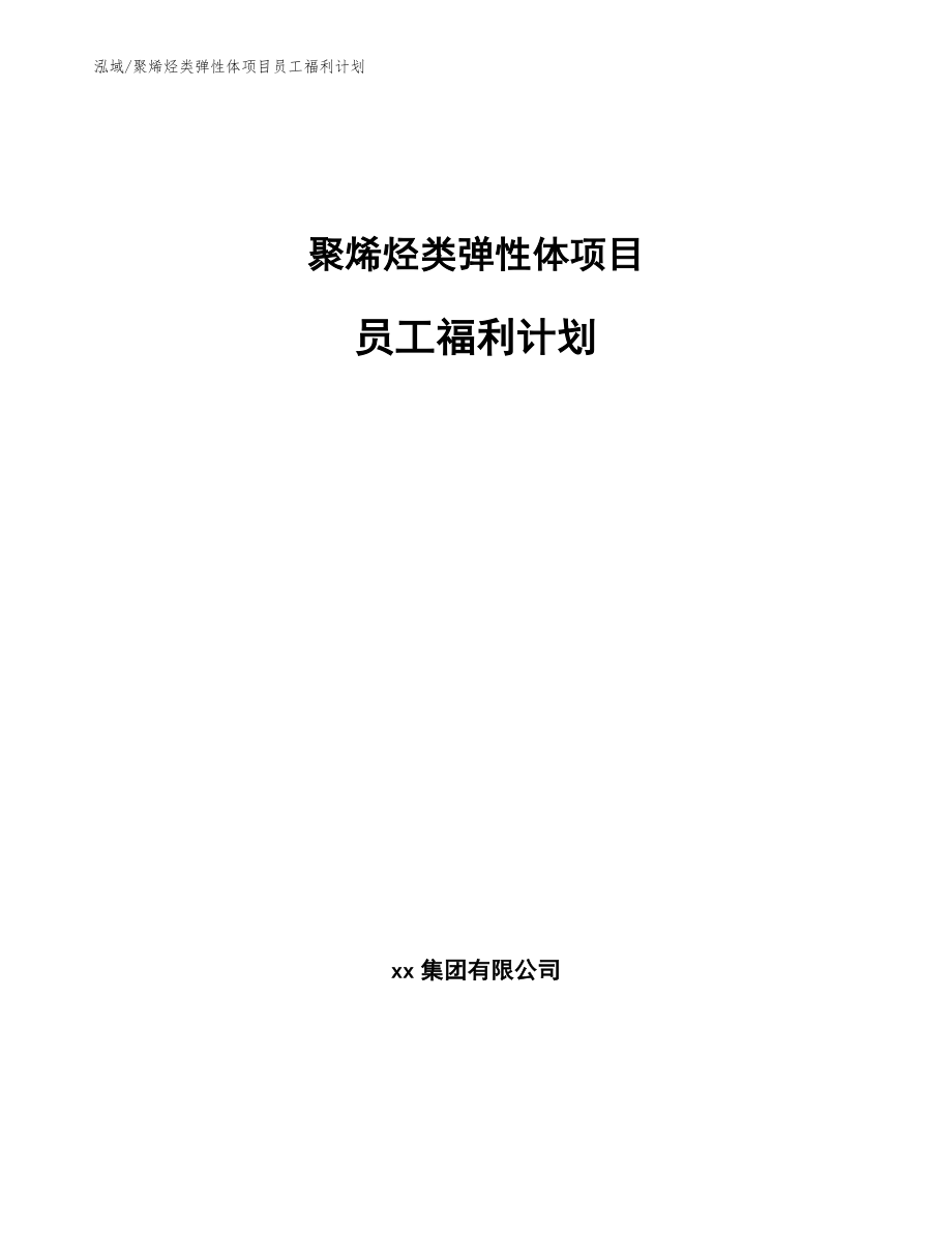 聚烯烃类弹性体项目员工福利计划【范文】_第1页