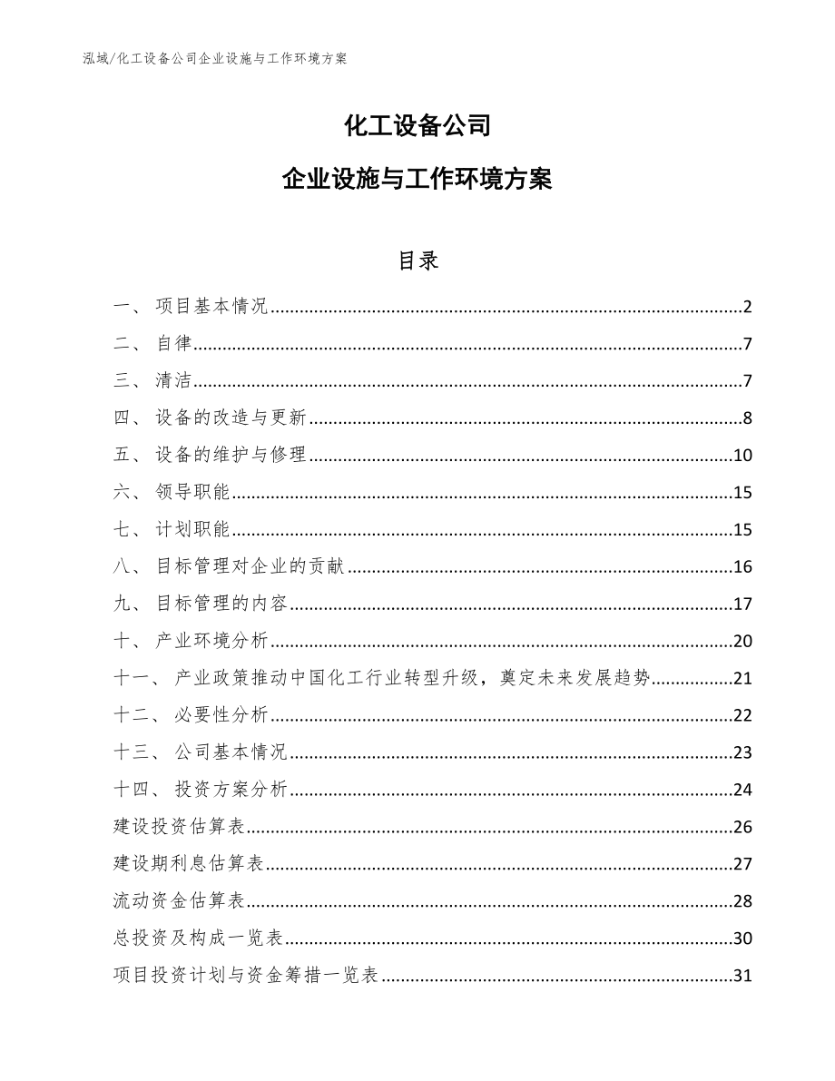 化工设备公司企业设施与工作环境方案_第1页