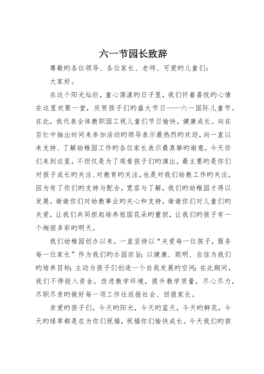 六一节园长致辞_第1页