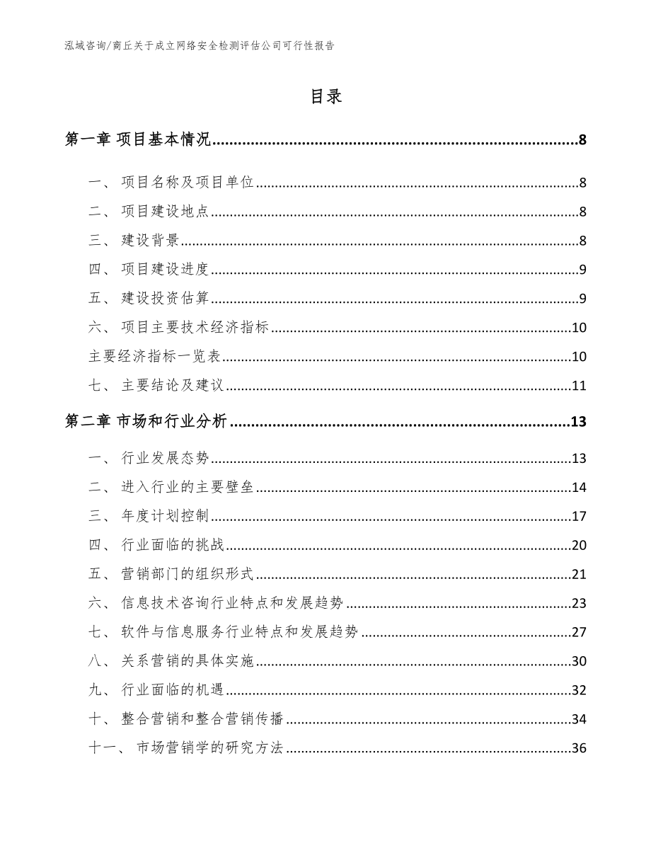 商丘关于成立网络安全检测评估公司可行性报告【模板参考】_第1页