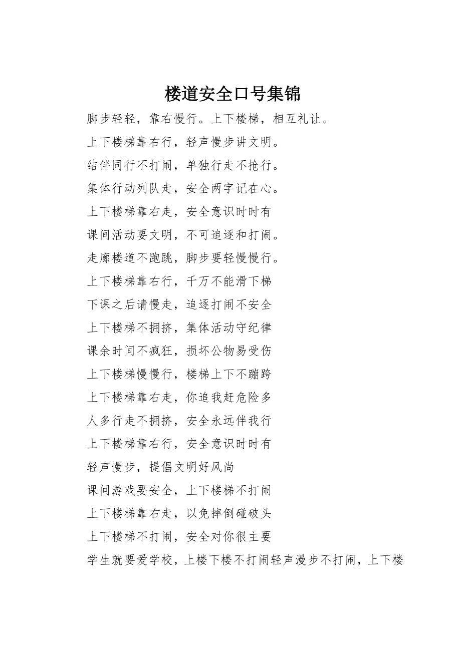 楼道安全标语集锦_第1页