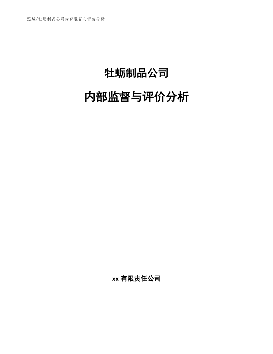 牡蛎制品公司内部监督与评价分析（范文）_第1页