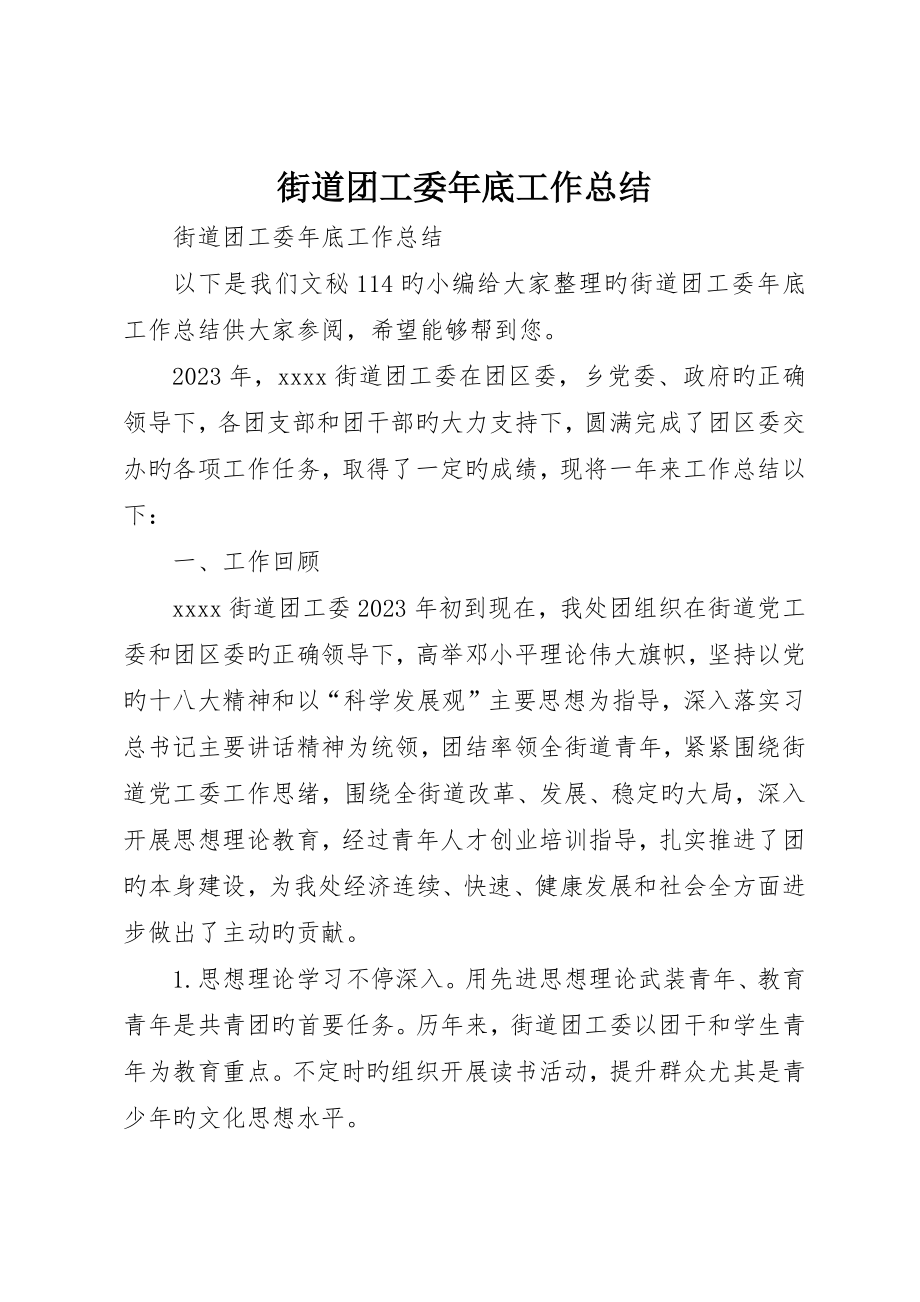 街道团工委年终工作总结_第1页