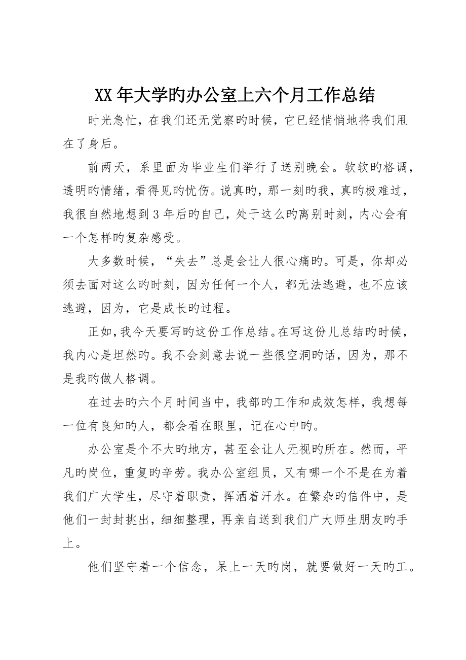 大学的办公室上半年工作总结_第1页