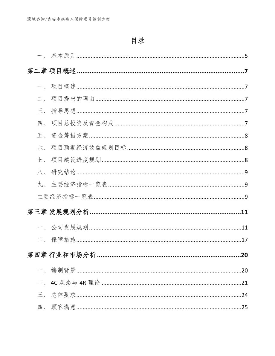 吉安市残疾人保障项目策划方案模板_第1页