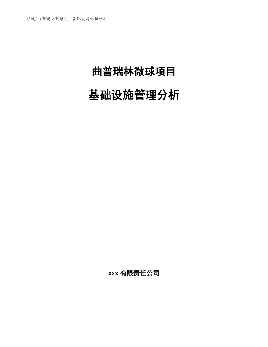 曲普瑞林微球项目基础设施管理（参考）_第1页