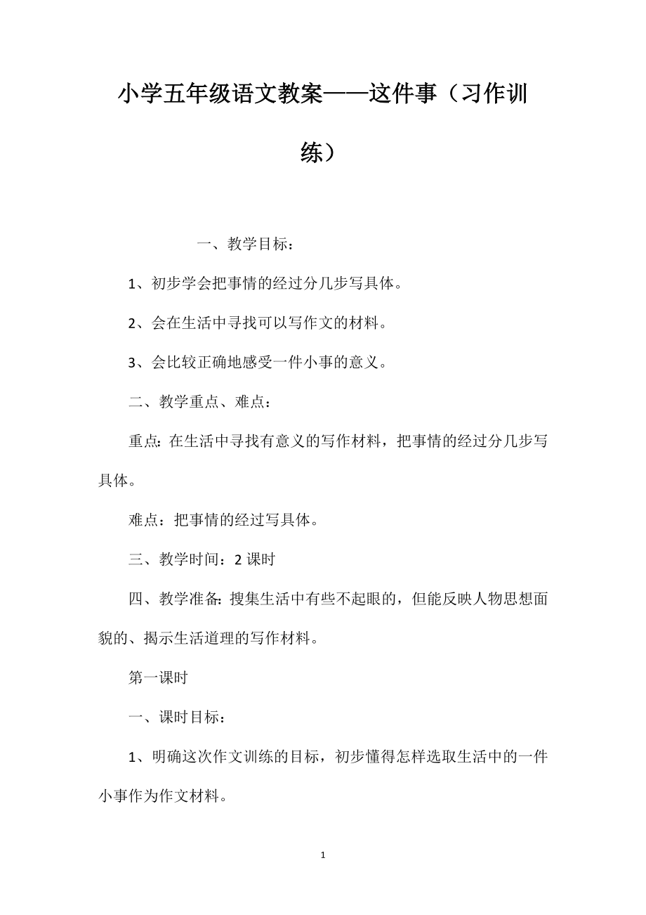 小学五年级语文教案——这件事（习作训练）_第1页