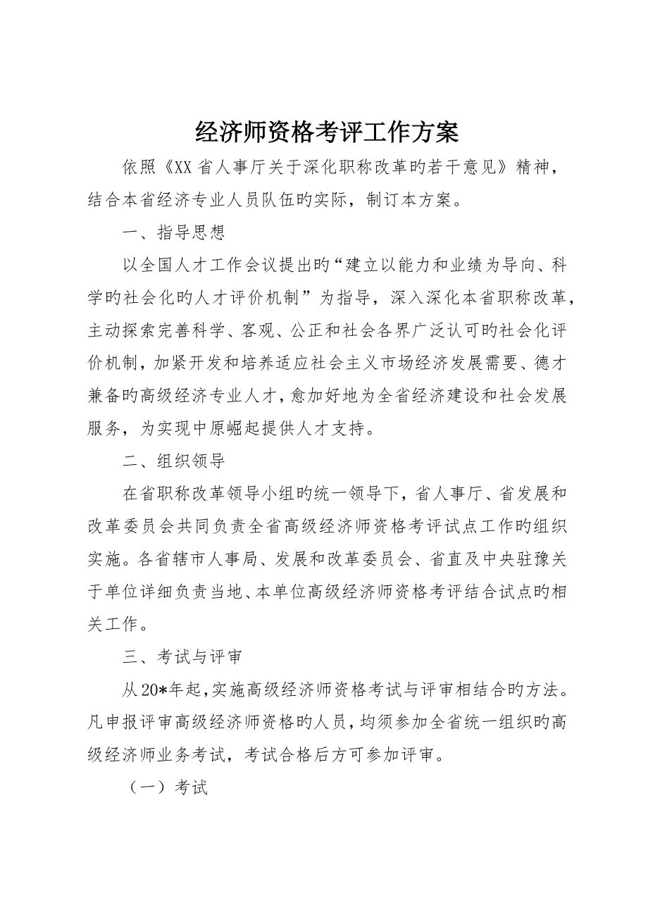 经济师资格考评工作方案_第1页