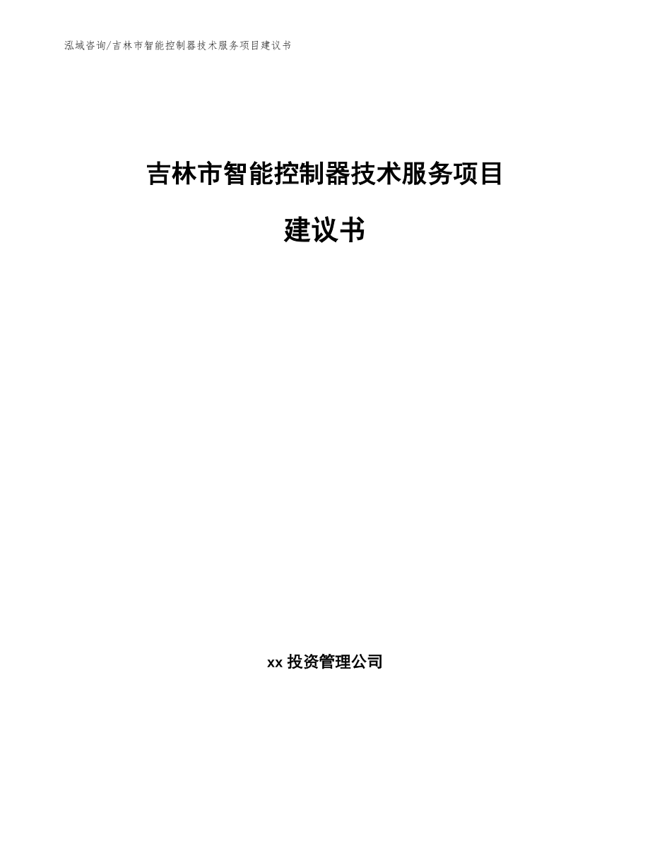 吉林市智能控制器技术服务项目建议书_范文模板_第1页