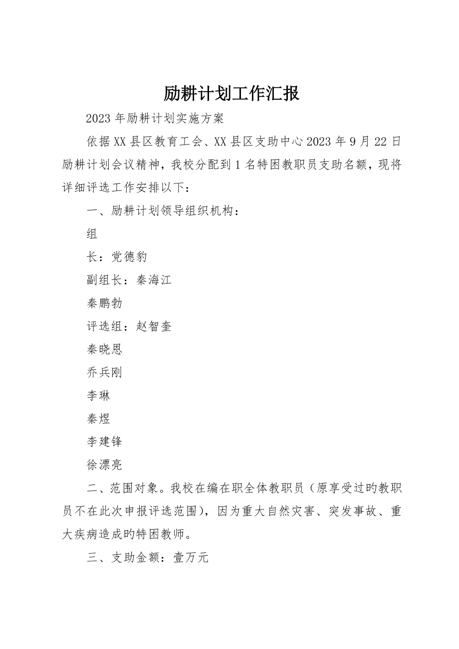 励耕计划工作报告_第1页