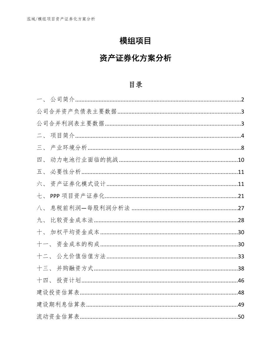 模组项目资产证券化方案分析（参考）_第1页
