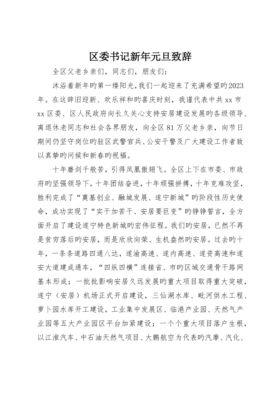 区委书记新年元旦致辞_第1页