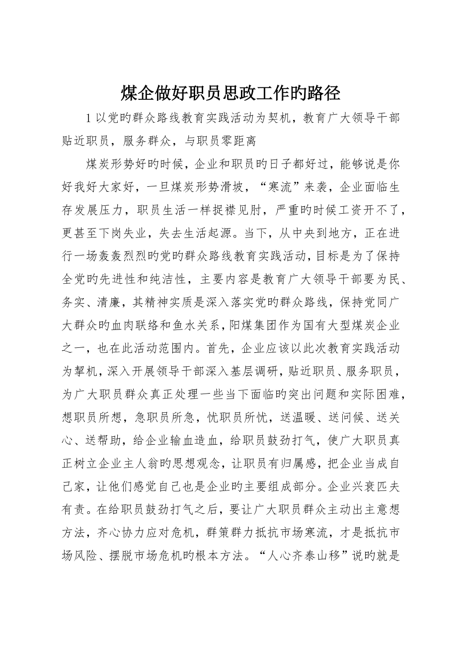 煤企做好职工思政工作的途径_第1页
