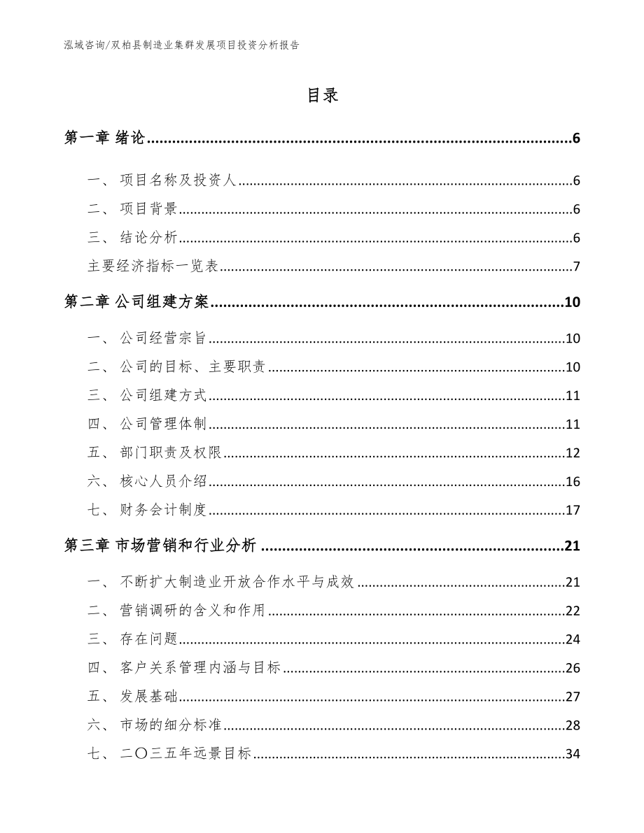 双柏县制造业集群发展项目投资分析报告_第1页