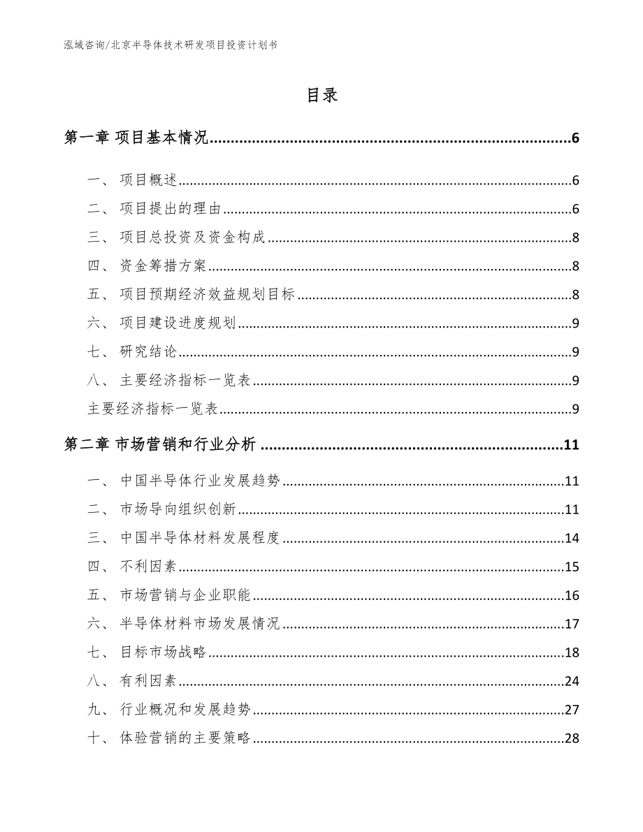 北京半导体技术研发项目投资计划书_模板范文_第1页