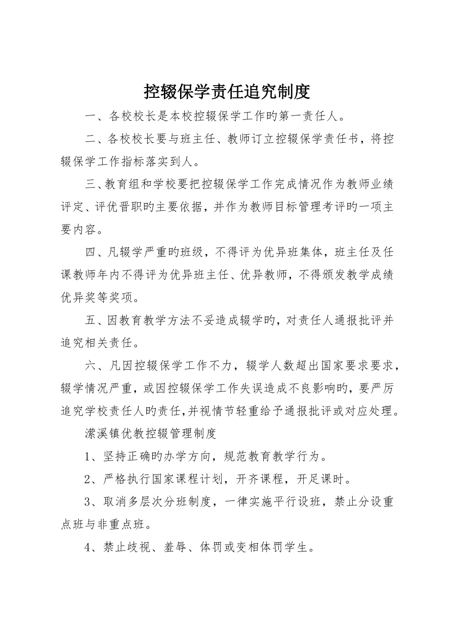 控辍保学责任追究制度_第1页