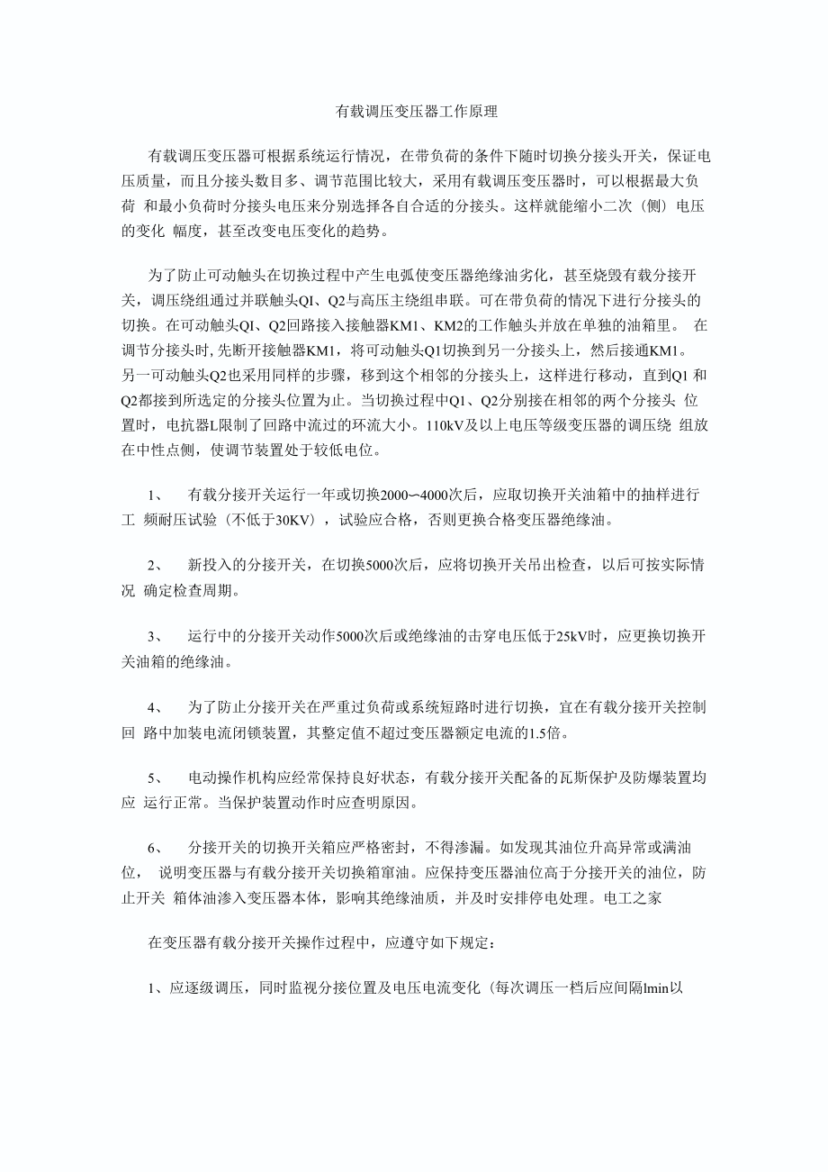有载调压变压器工作原理注意事项_第1页