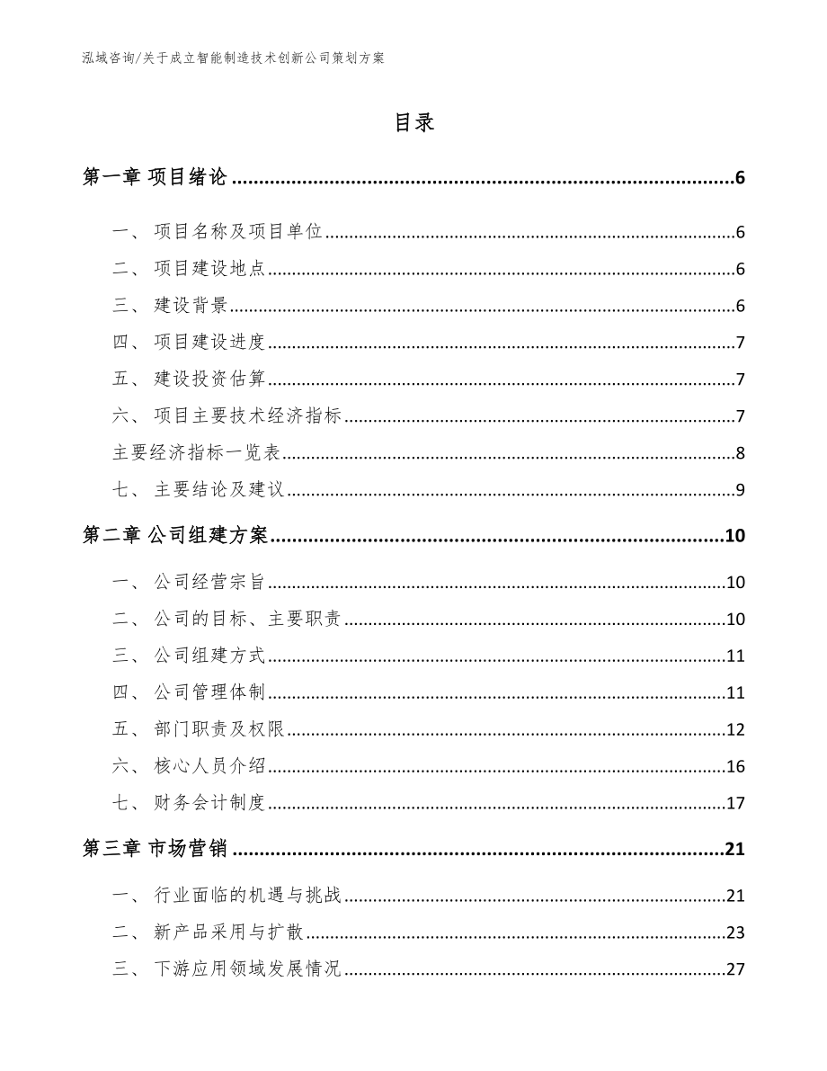 关于成立智能制造技术创新公司策划方案【模板范文】_第1页