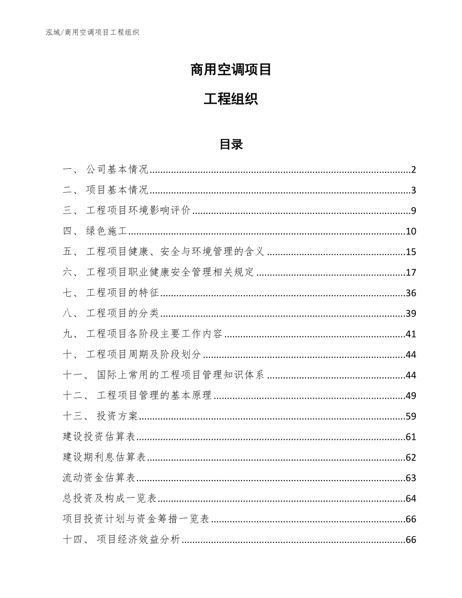 商用空调项目工程组织_第1页