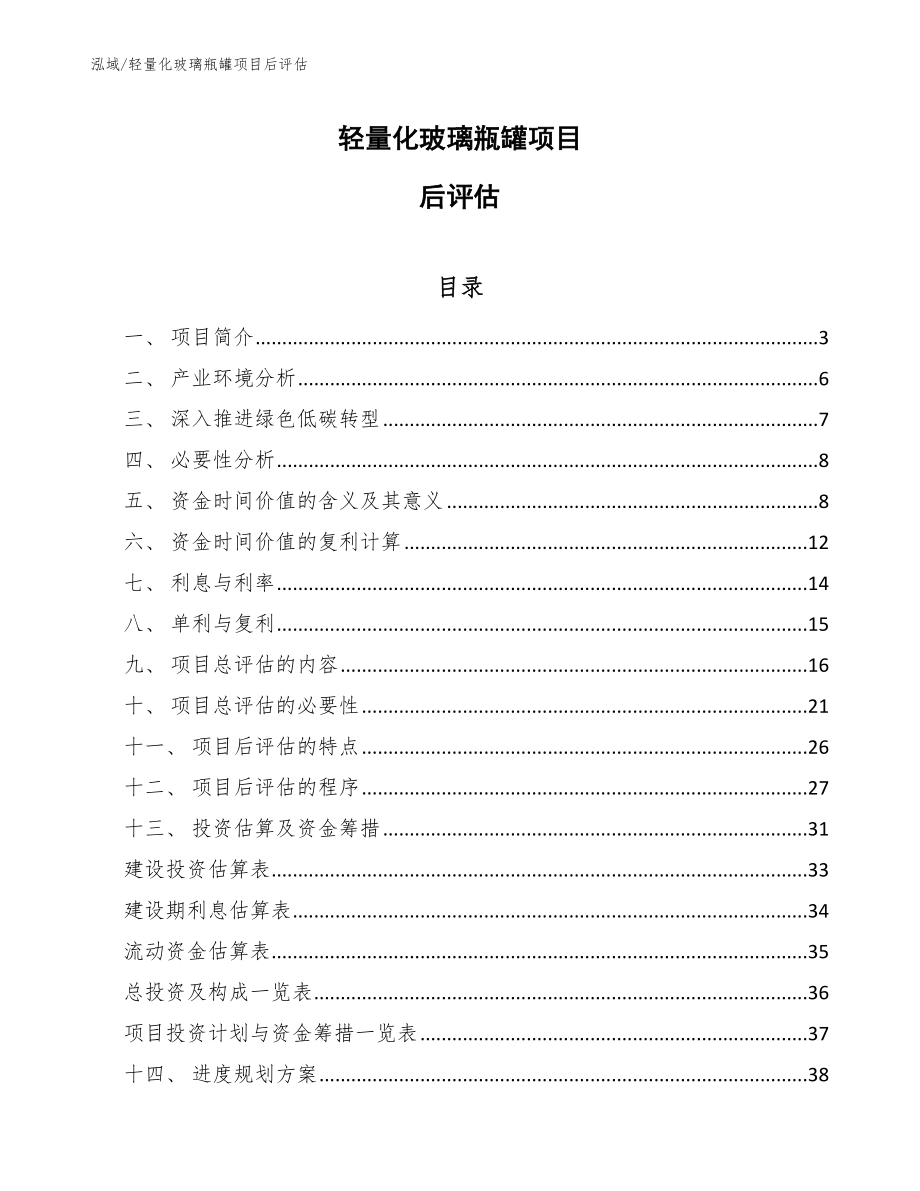 轻量化玻璃瓶罐项目后评估_第1页