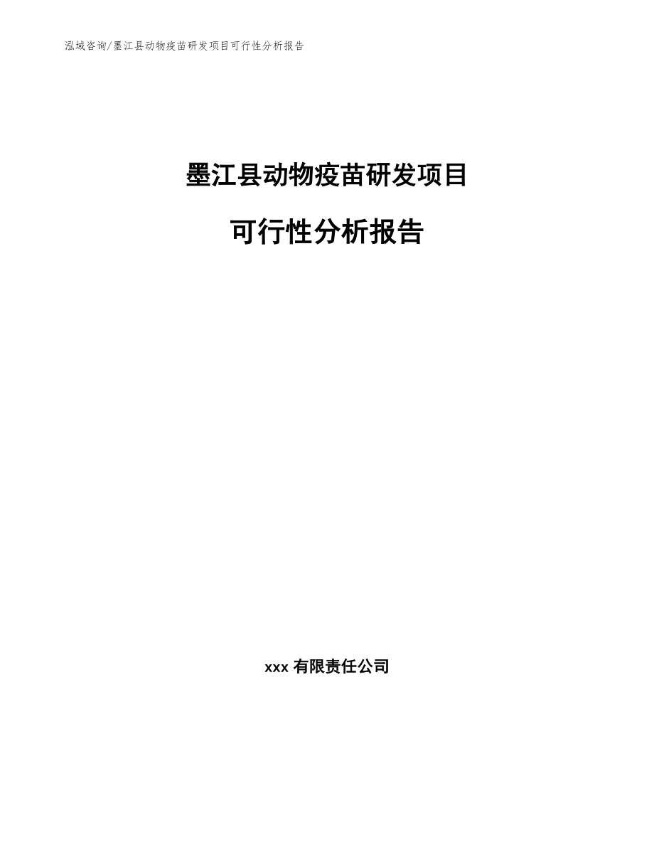 墨江县动物疫苗研发项目可行性分析报告（范文模板）_第1页