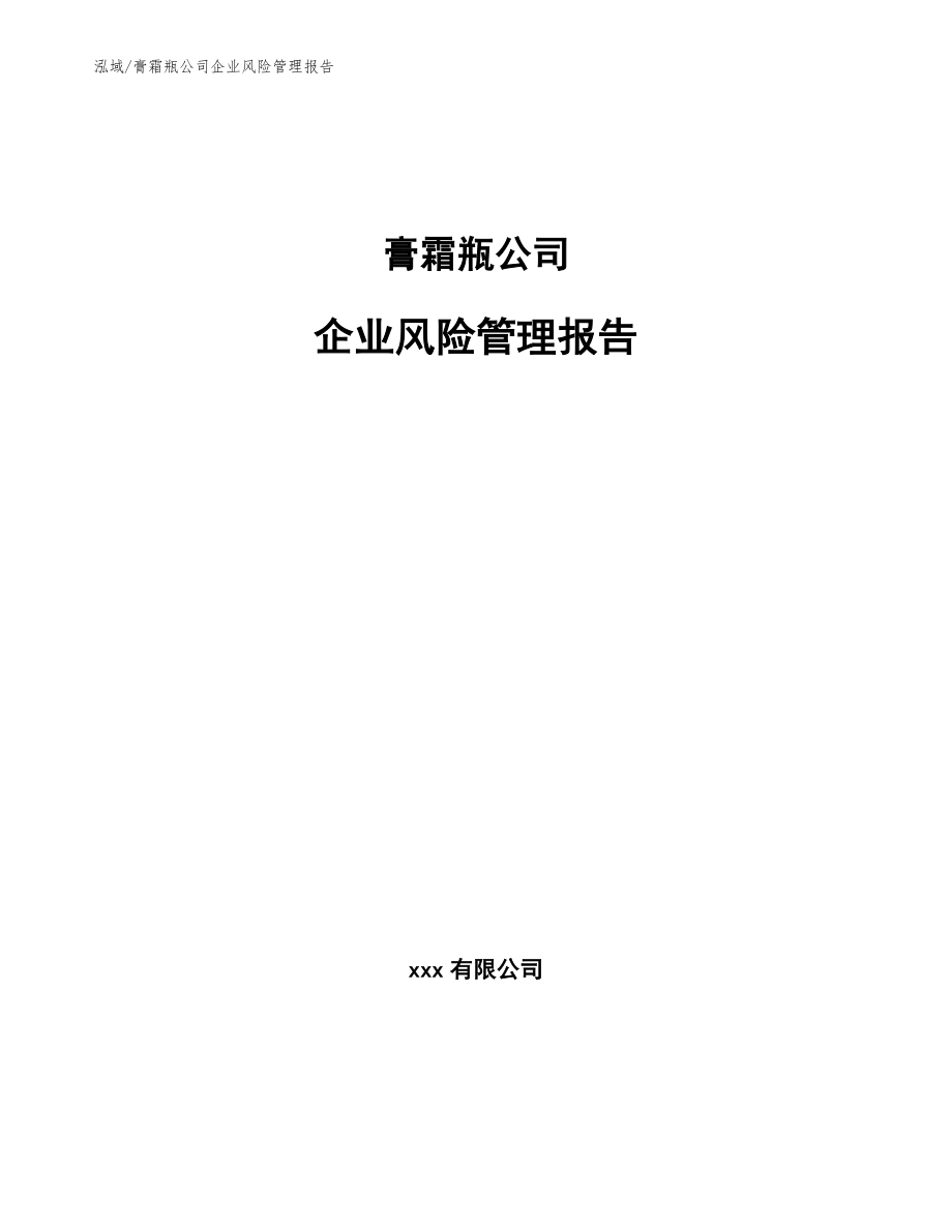 膏霜瓶公司企业风险管理报告_参考_第1页