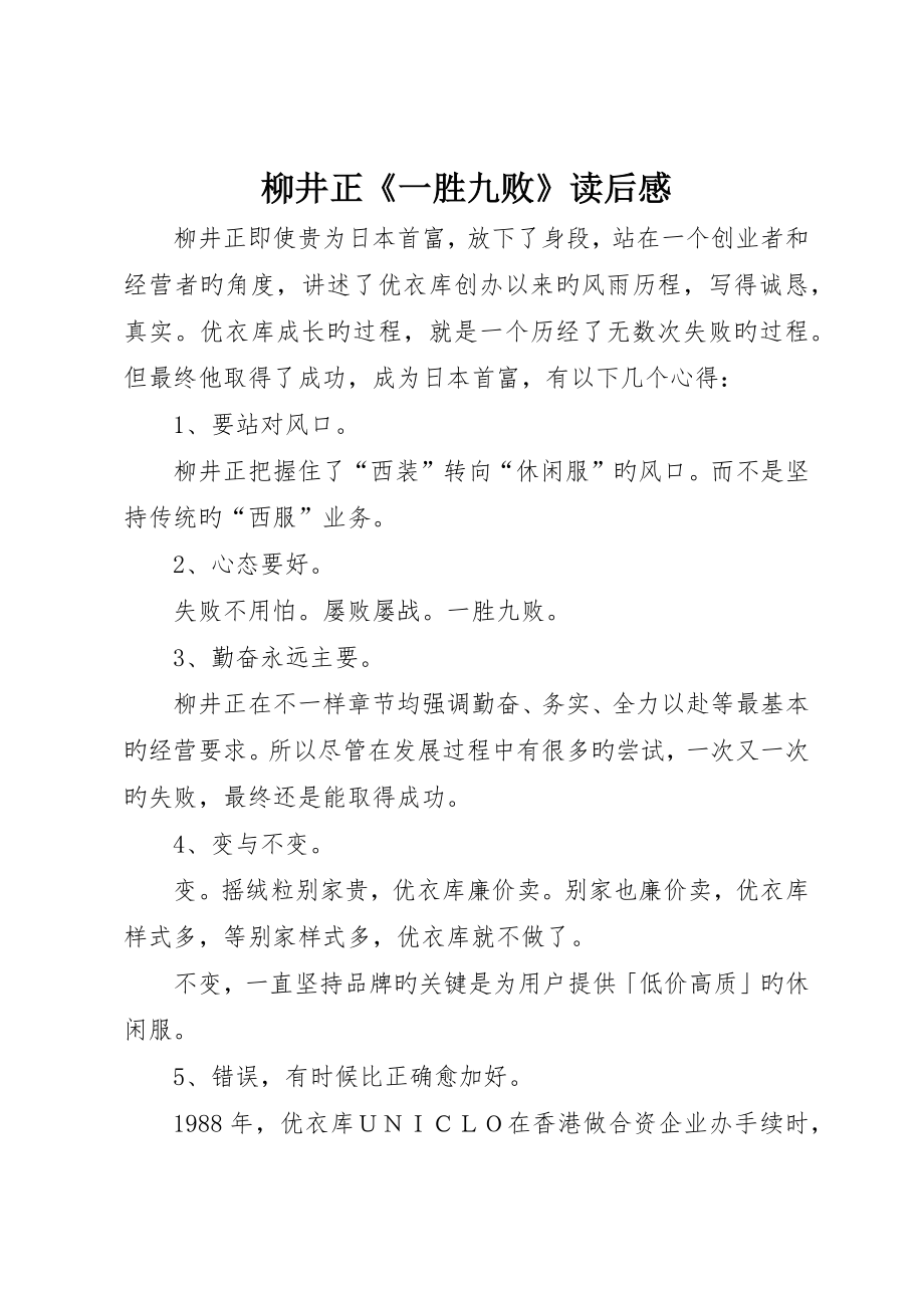 柳井正《一胜九败》读后感_第1页