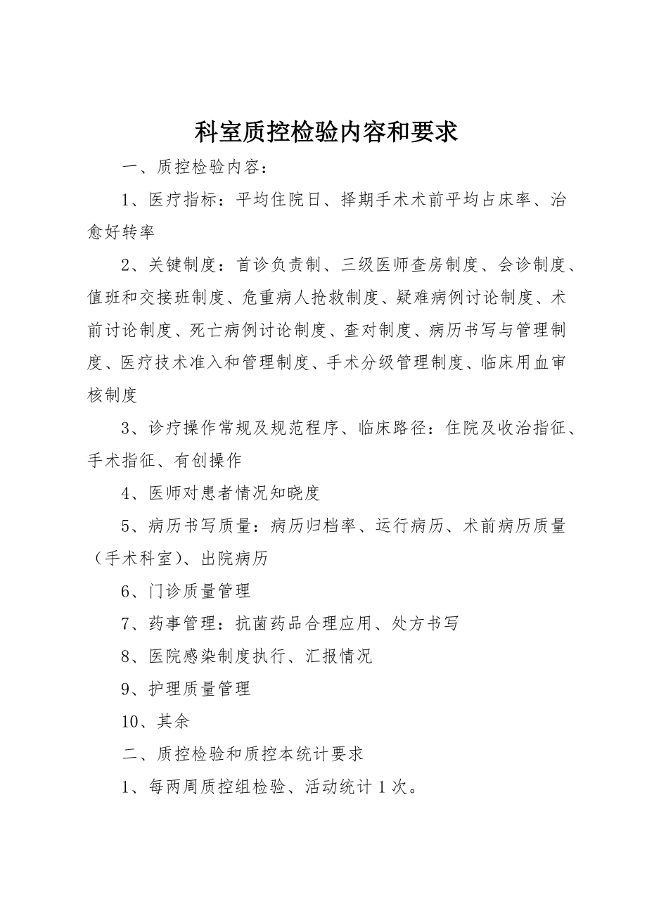 科室质控检查内容和要求_第1页