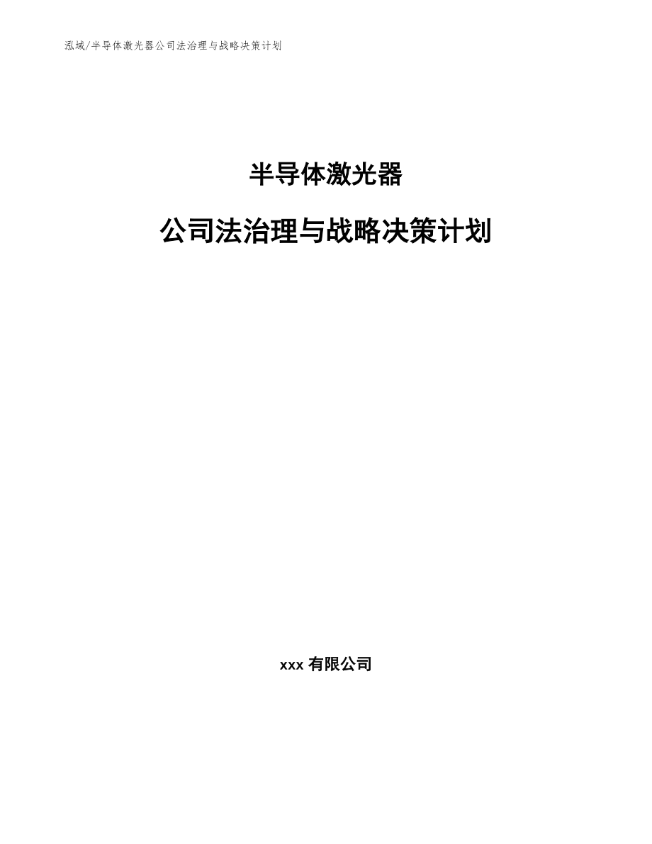 半导体激光器公司法治理与战略决策计划【范文】_第1页