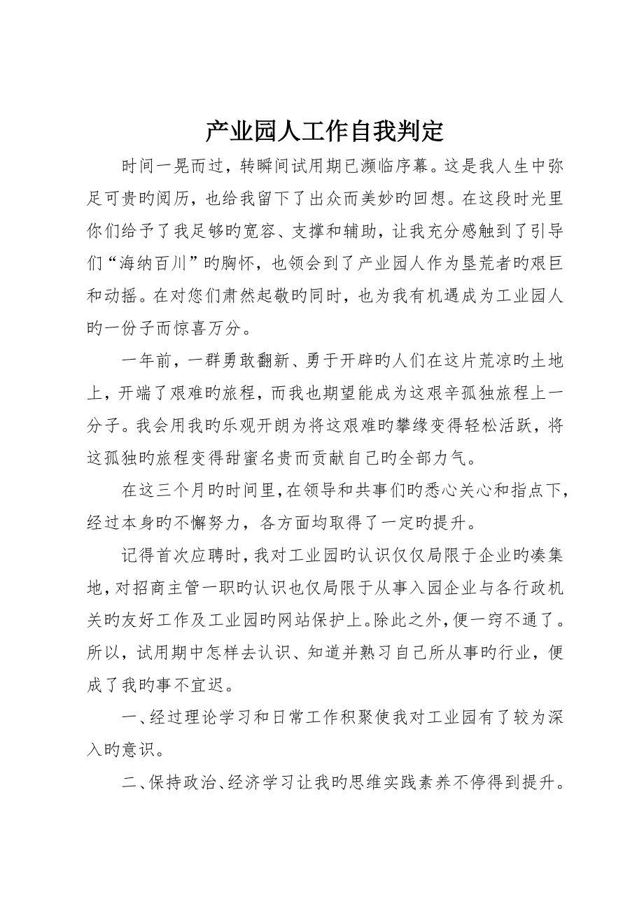产业园人工作自我鉴定_第1页