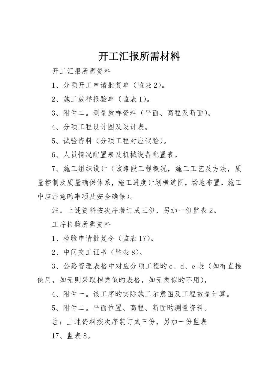 开工报告所需材料_第1页
