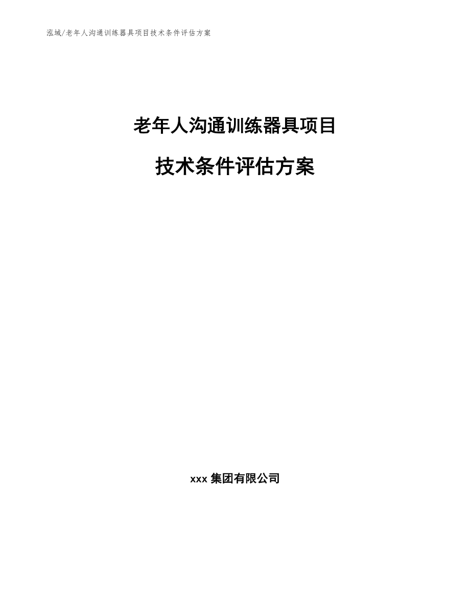 老年人沟通训练器具项目技术条件评估方案（参考）_第1页