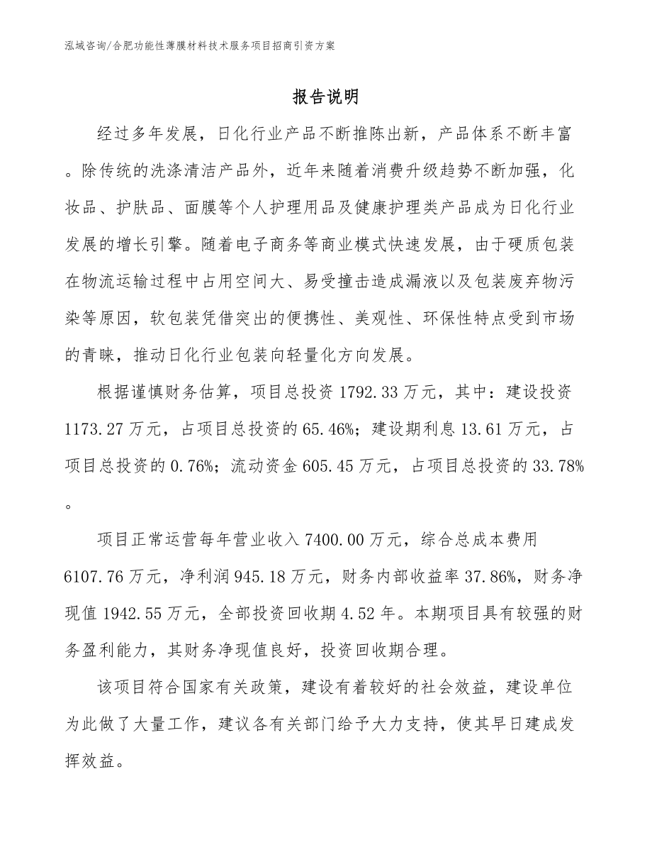 合肥功能性薄膜材料技术服务项目招商引资方案【模板范本】_第1页
