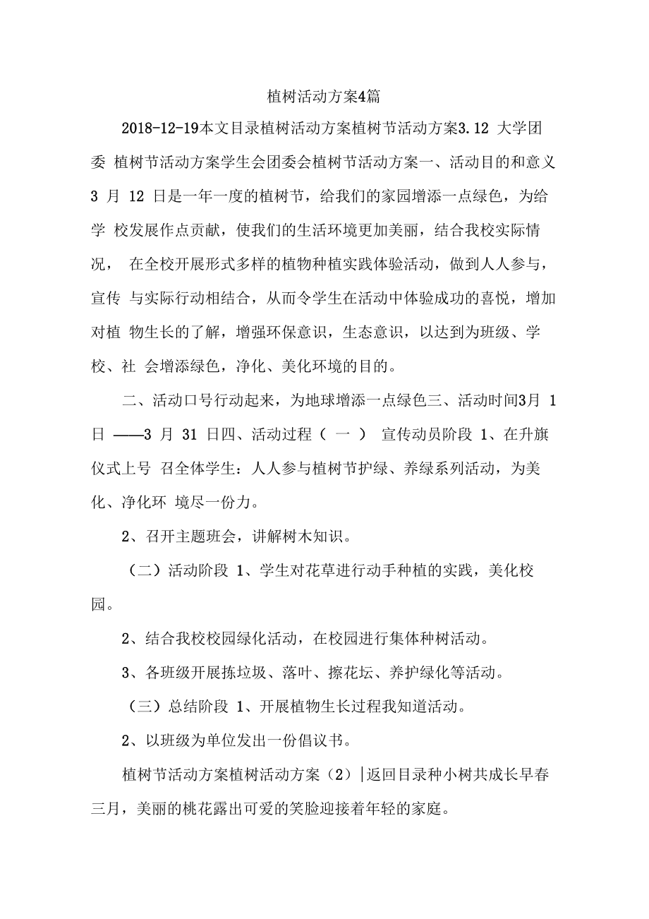 植树活动方案4篇_第1页