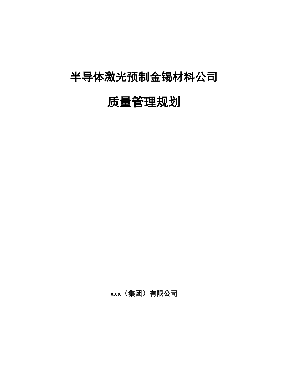 半导体激光预制金锡材料公司质量管理规划（参考）_第1页