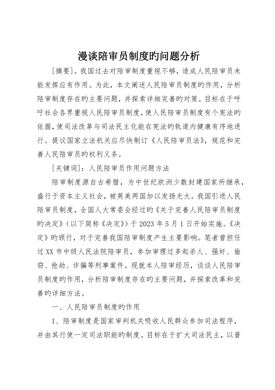 漫谈陪审员制度的问题分析_第1页
