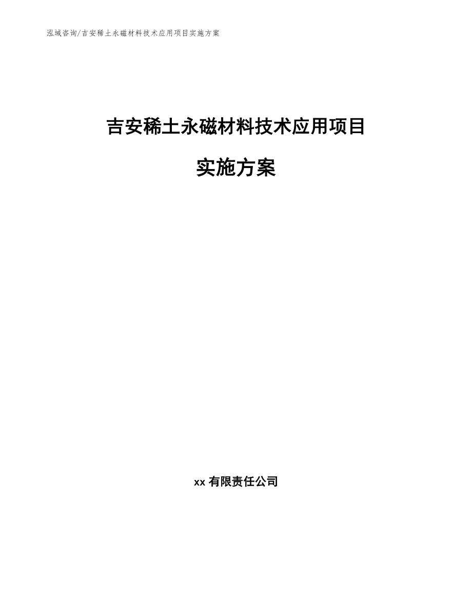 吉安稀土永磁材料技术应用项目实施方案范文参考_第1页