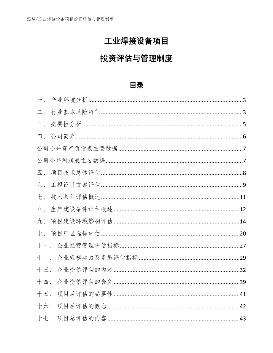 工业焊接设备项目投资评估与管理制度_第1页