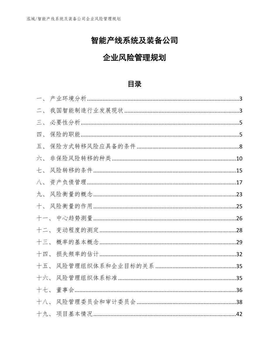 智能产线系统及装备公司企业风险管理规划_参考_第1页